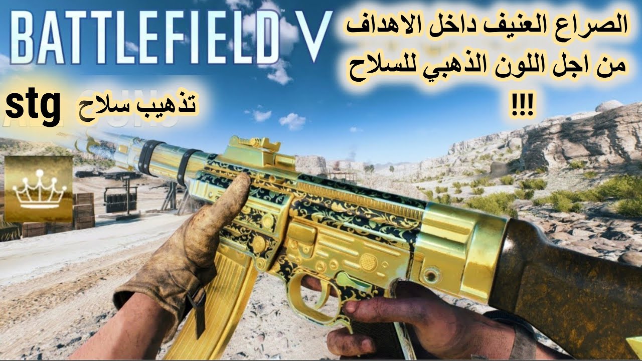 باتلفيلد V الصراع من اجل اللون الذهبي للسلاح // BATTLEFIELD V