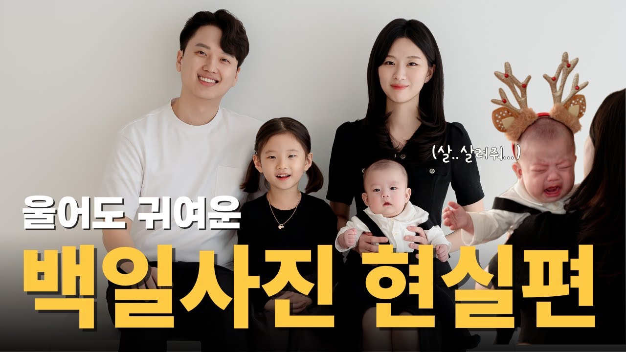 [VLOG]백일아가 백일사진 촬영기!