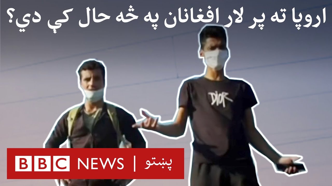 کډوالي: اروپا ته پر لار افغانان په څه حال کې دي؟