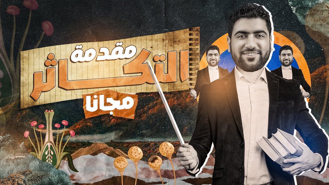انطلاقة التكاثر مجانًا ♥️| أساسيات هامة ومقدمة الفصل✅