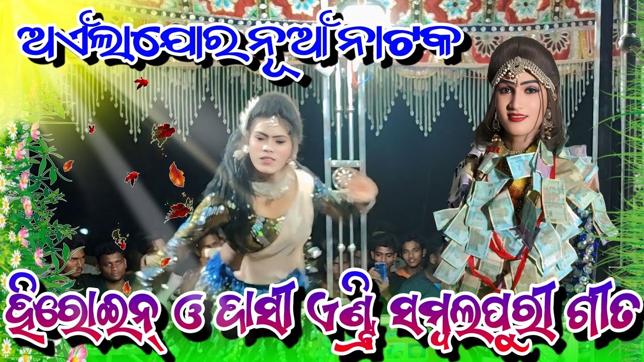 ଅଏଁଲାଯୋର ନୂଆଁ ନାଟକ ହିରୋଇନ୍ ଓ ଦାସୀ ଏଣ୍ଟ୍ରି ଭିଡିଓ💐Ailajor New Natak video Heroin Dasi Entry video 💐
