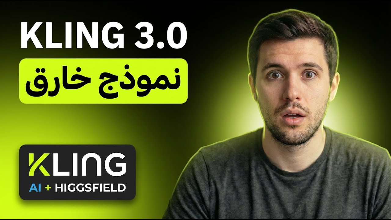 لماذا Kling 3.0 هو أكثر تحديث منتظر ؟ أقوى أداة توليد فيديو بالذكاء الاصطناعي !