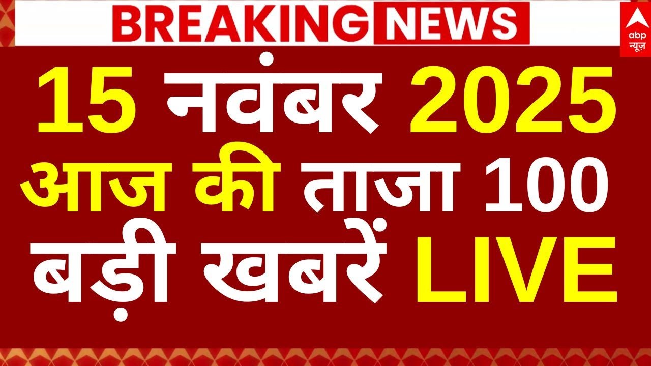 Super Fast 100 News LIVE: आज की ताजा 100 बड़ी खबरें LIVE | Bihar Election 2025 | PM Modi | Blast