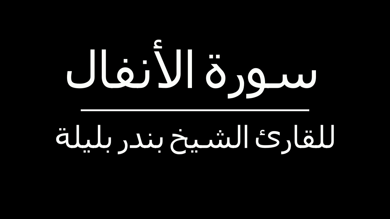 دون إعلانات - سورة الأنفال للقارئ الشيخ بندر بليلة