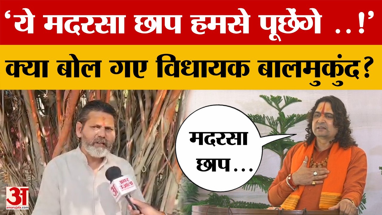 Rajasthan News: BJP MLA Balmukund Acharya  ने किसे कहा मदरसा छाप? Amar Ujala | Madarsa | Muslim