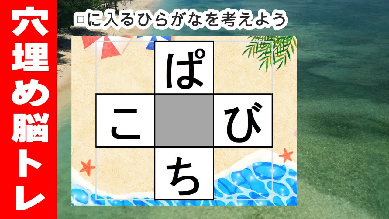 脳トレ【穴埋め脳トレ】【楽しく認知症予防！意外と悩む穴埋め脳トレ】高齢者必見のもの忘れ対策脳トレ！真ん中のマスに入るひらがなを考える脳トレ10問