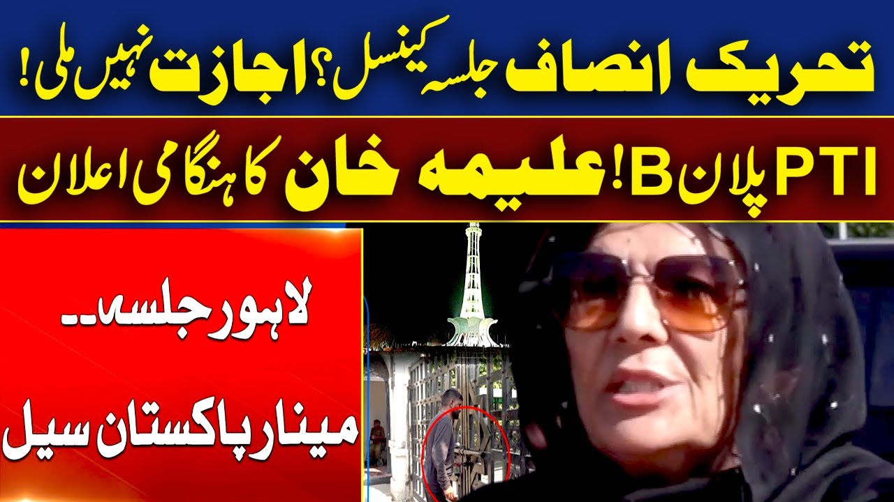 تحریک انصاف لاہورجلسہ کینسل؟ پلان بی، علیمہ خان کا ہنگامی اعلان
