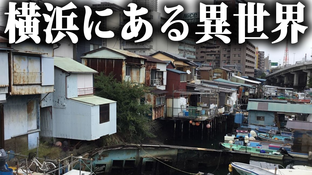横浜中心部に戦前から残る集落