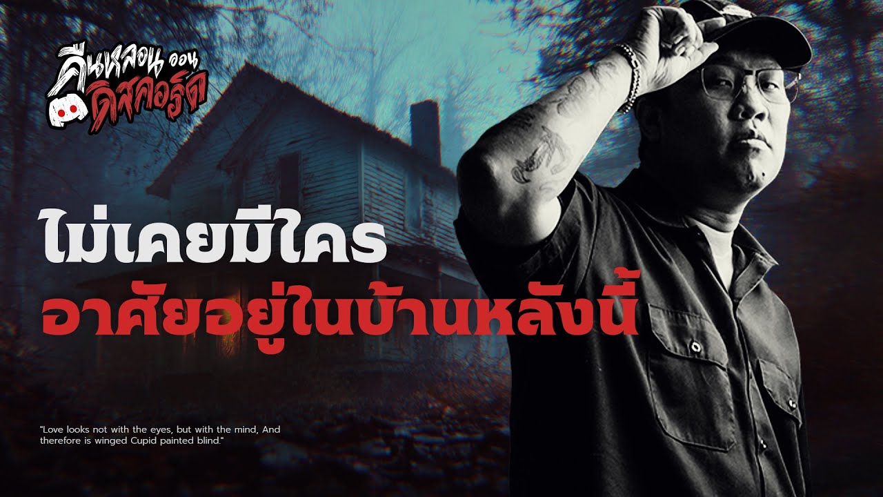 ไม่เคยมีใคร อาศัยอยู่ในบ้านหลังนี้ 💀 คืนหลอน ออนดิสคอร์ด