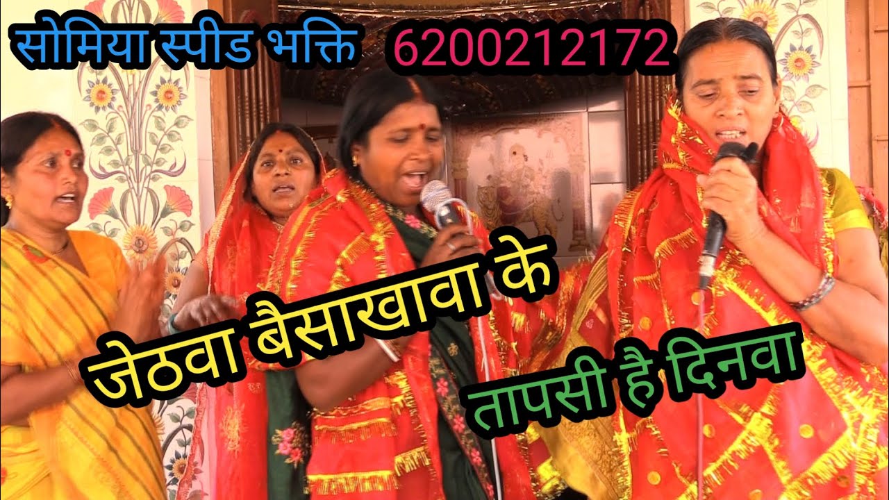 जेठवा बैसाखावा के तपसी है दिनवा//6200212172//शिव चर्चा करवाने के लिए