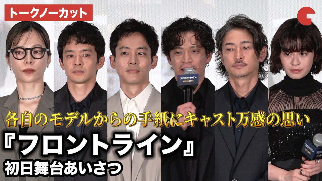 【トークノーカット】小栗旬、松坂桃李、池松壮亮、窪塚洋介、森七菜、桜井ユキらが登壇！映画『フロントライン』初日舞台あいさつ