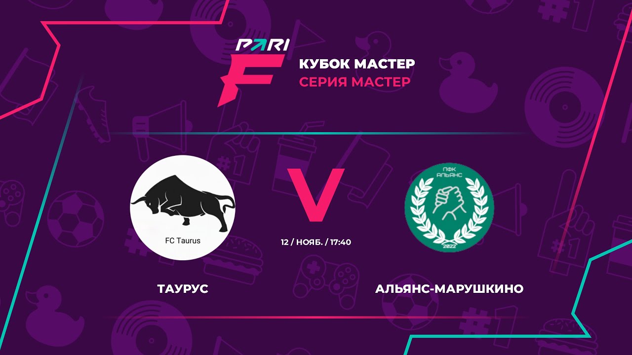 КУБОК МАСТЕР | Таурус -  Альянс-Марушкино