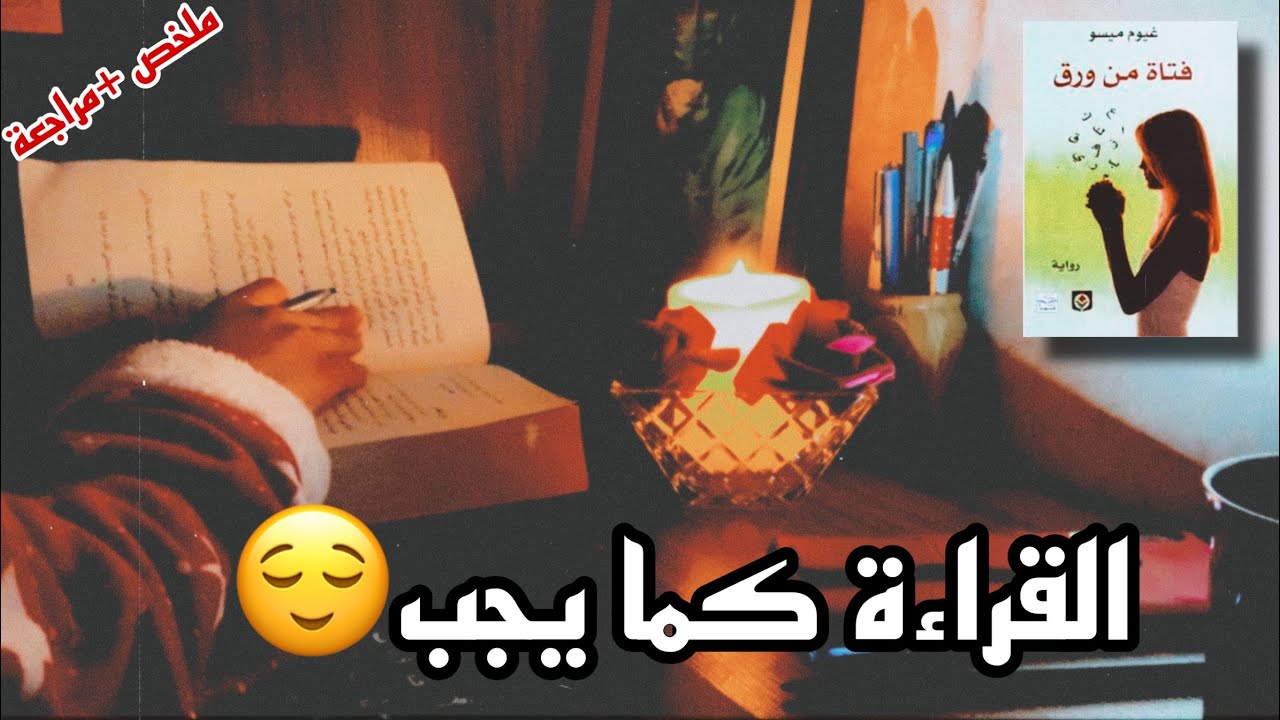 ملخص (فتاة من ورق)| على طريقة براء جاسم📚😇