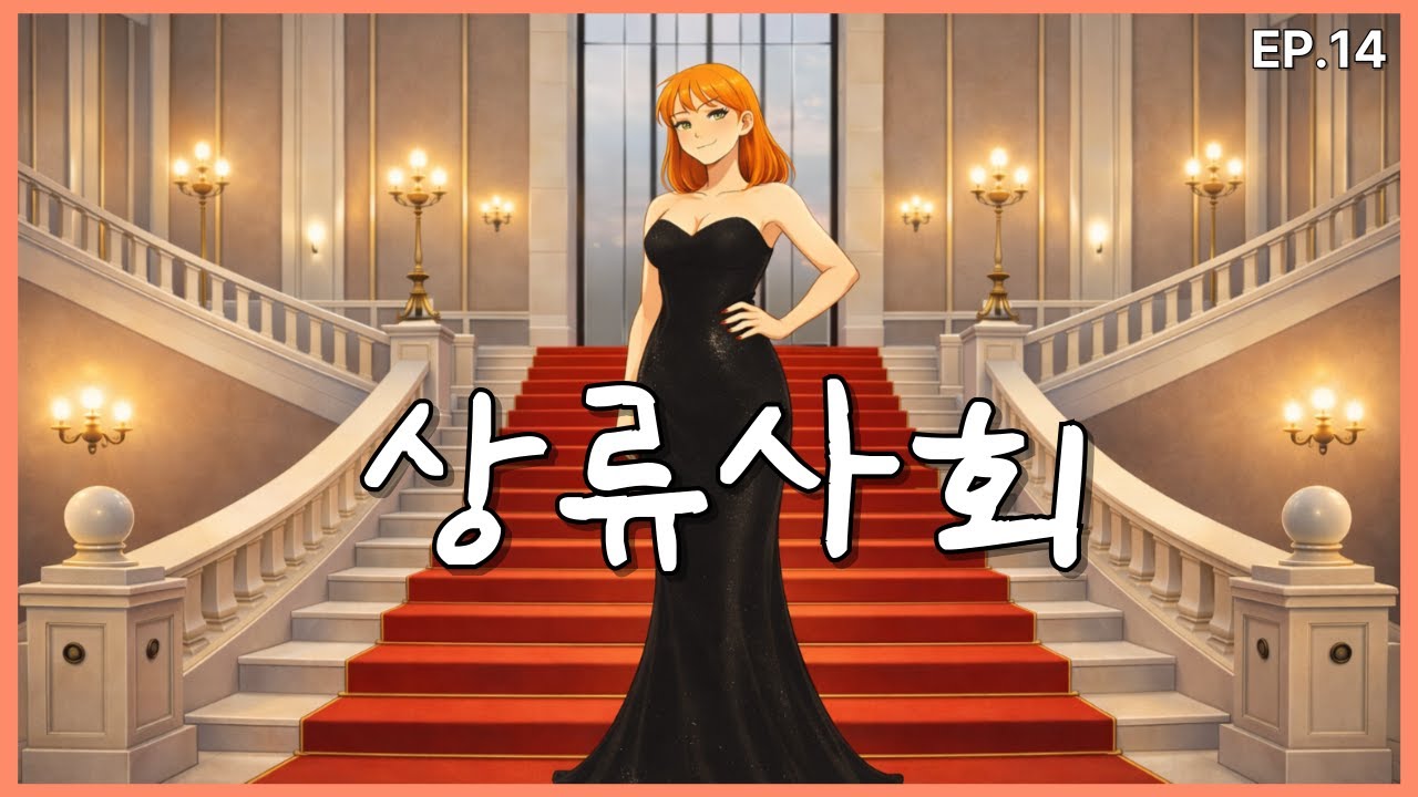 상류사회 (비혼주의 아리 14편)