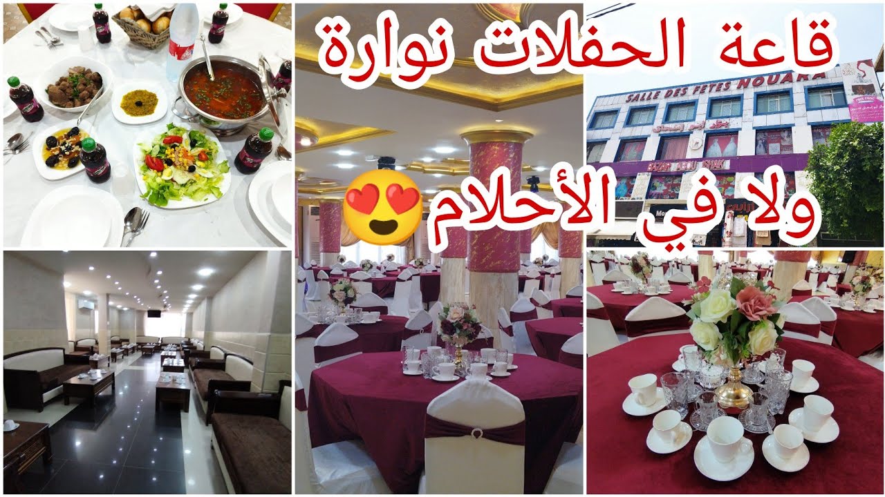 قاعة الحفلات نوارة بقهوة شرڨي عن الأناقة أتحدث 0551914002/0770818284