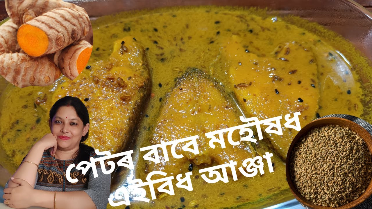 পেটৰ বাবে মহৌষধ এইবিধ আঞ্জা | Assamese Fish Curry with Raw Turmeric and Ajwain | Assamese Recipes