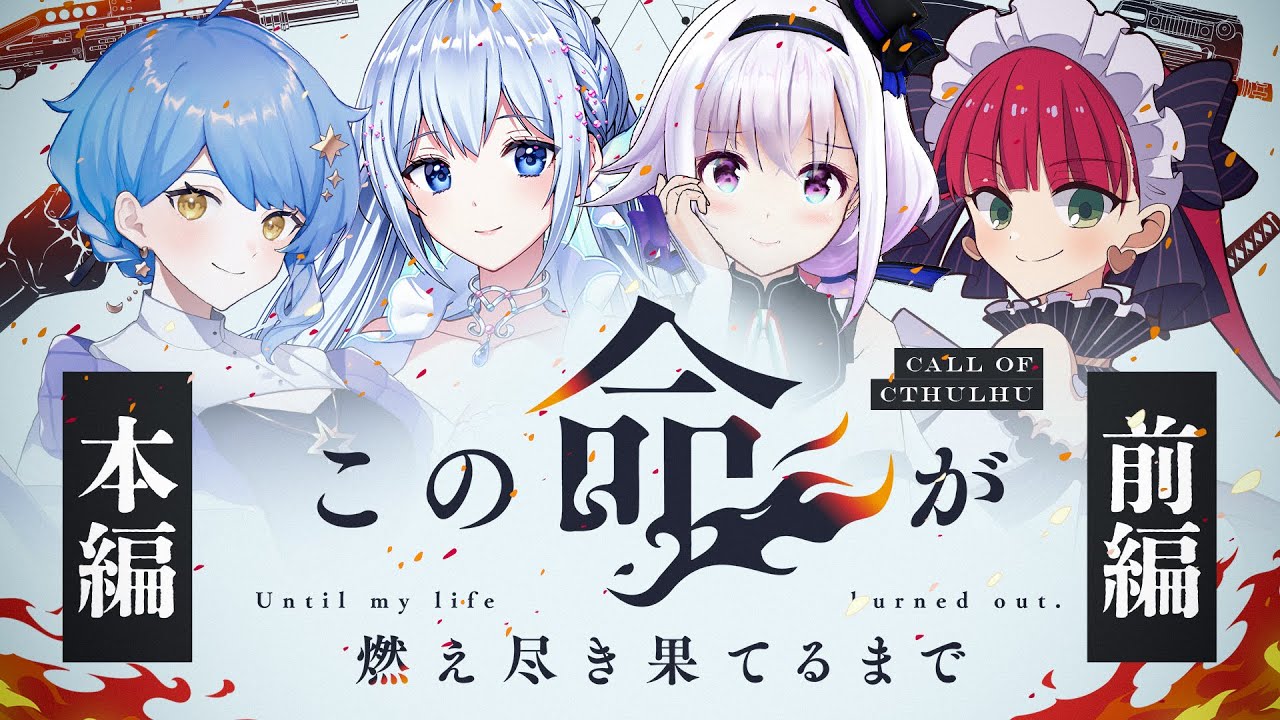 【クトゥルフ神話TRPG】この命が燃え尽き果てるまで 本編 前編【#星月ピノランこの燃え】