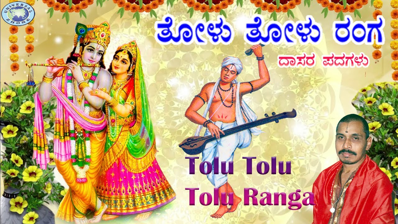 Tolu Tolu Tolu Ranga || Dasara Padagalu || Mysore Ramachandrachar || Kannada  Devotional Song
