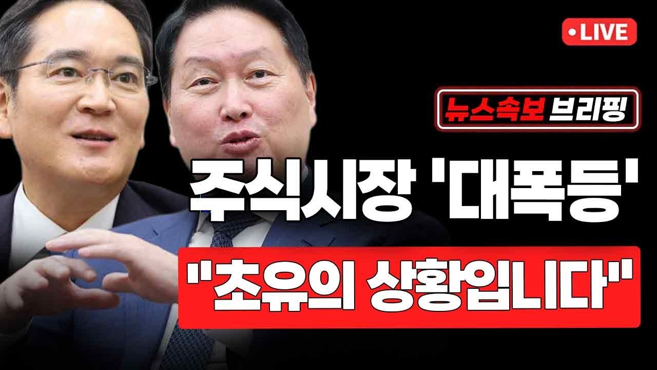 [뉴스속보] 주식시장 '대폭등'...