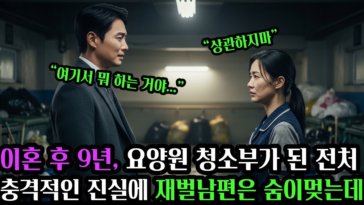 이혼후 요양원 청소부가 된 전처를 보고 재벌남편은 오열하는데...  #공감사연 #실화사연 #인생사연 #오디오북  #반전사연 #시니어사연 #노후사연