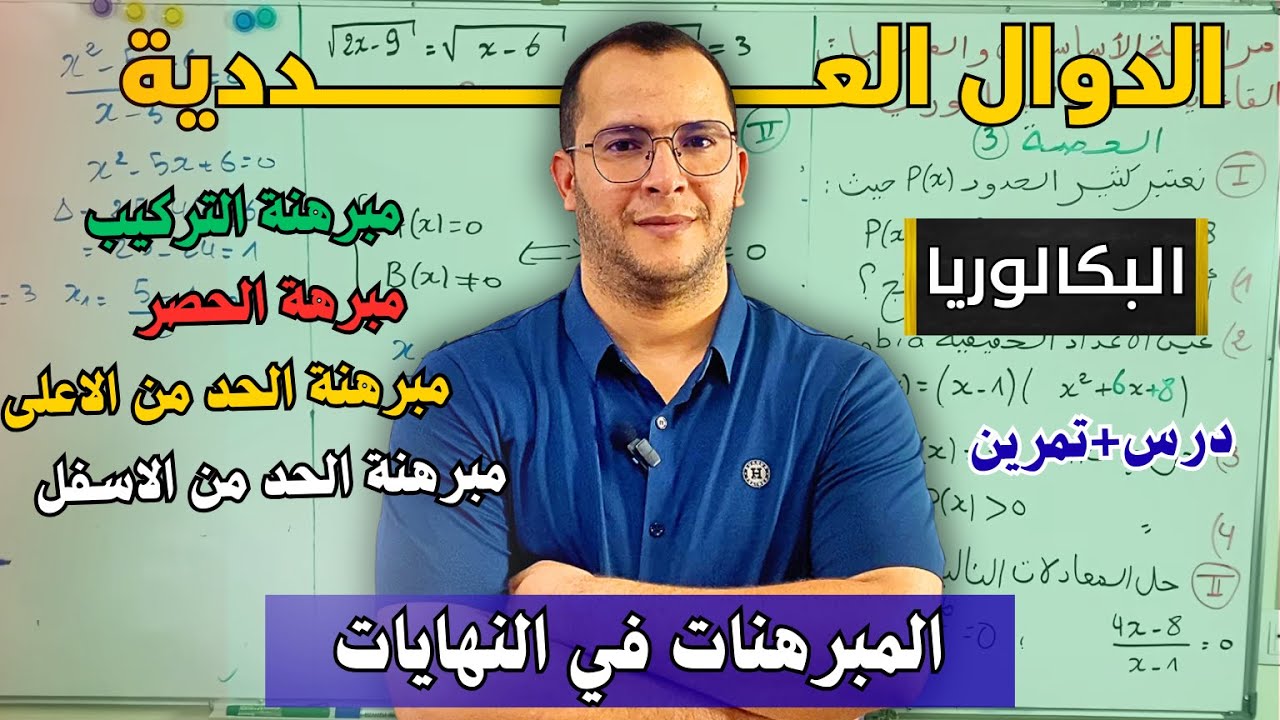تمرين شامل لازالة حالات عدم التعيين | الدوال العددية | دروس الرياضيات بكالوريا الشعب العلمية ✌️