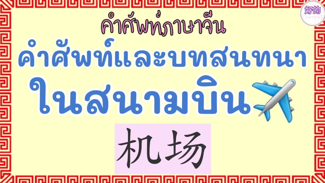 ภาษาจีน คำศัพท์และบทสนทนาในสนามบิน