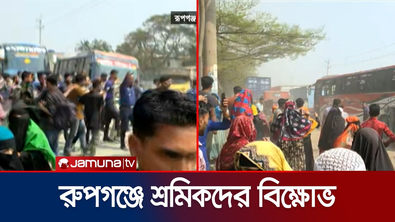 বকেয়া বেতনের দাবিতে রুপগঞ্জে মহাসড়ক অবরোধ করে শ্রমিকদের বিক্ষোভ | Rupganj | Protest | Jamuna TV