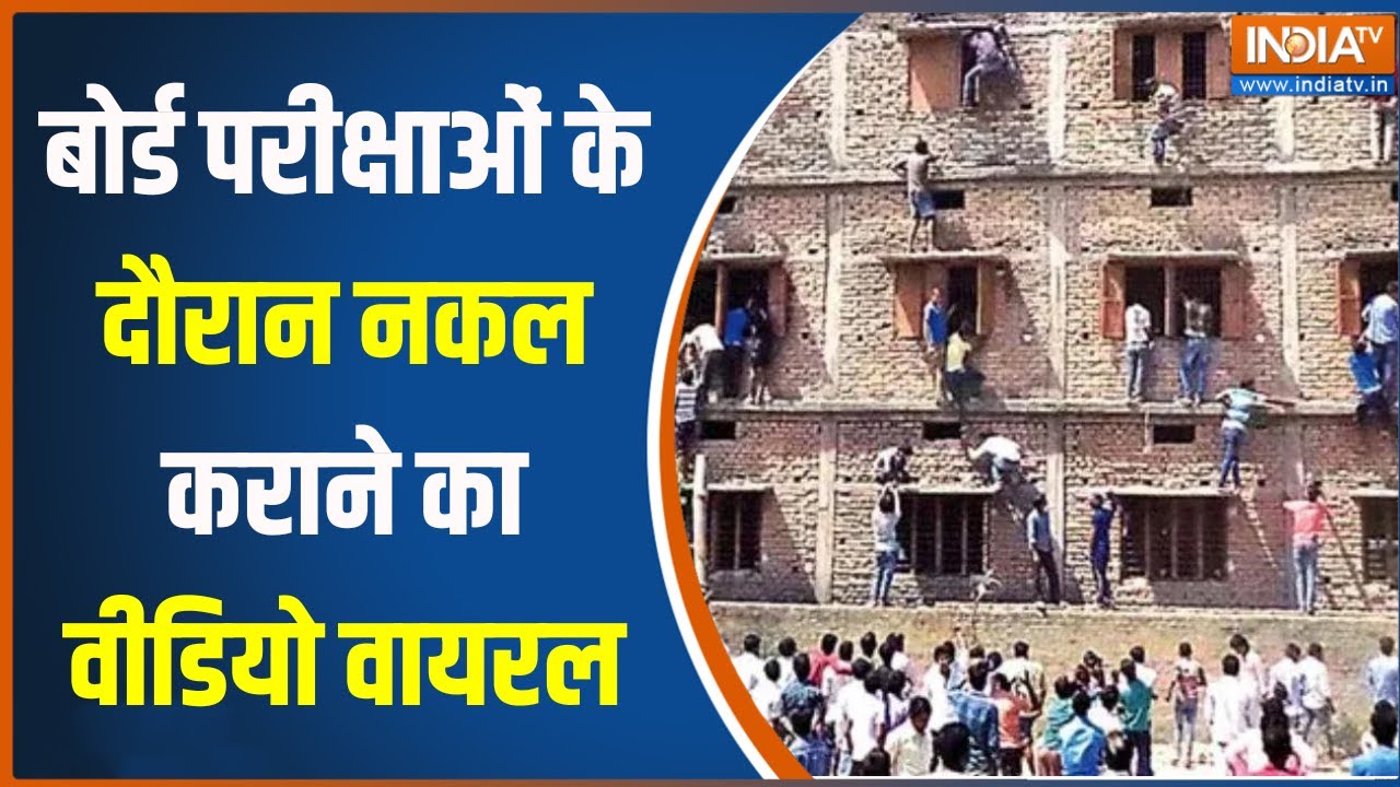 Nuh Paper Cheating  Viral Video : हरियाणा के नूह में नकल कराते पकड़े गए..मची अफरातफरी | Haryana News