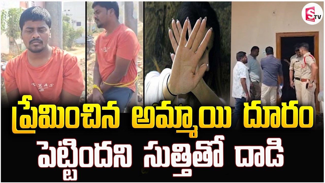 ప్రేమించిన అమ్మాయి దూరం పెట్టిందని సుత్తితో ? | Suryapet In_cident | Latest News | SumanTV Vali
