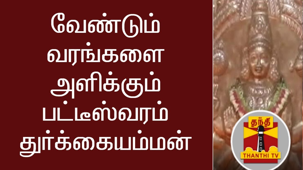 வேண்டும் வரங்களை அளிக்கும் பட்டீஸ்வரம் துர்க்கையம்மன் | Thanthi TV