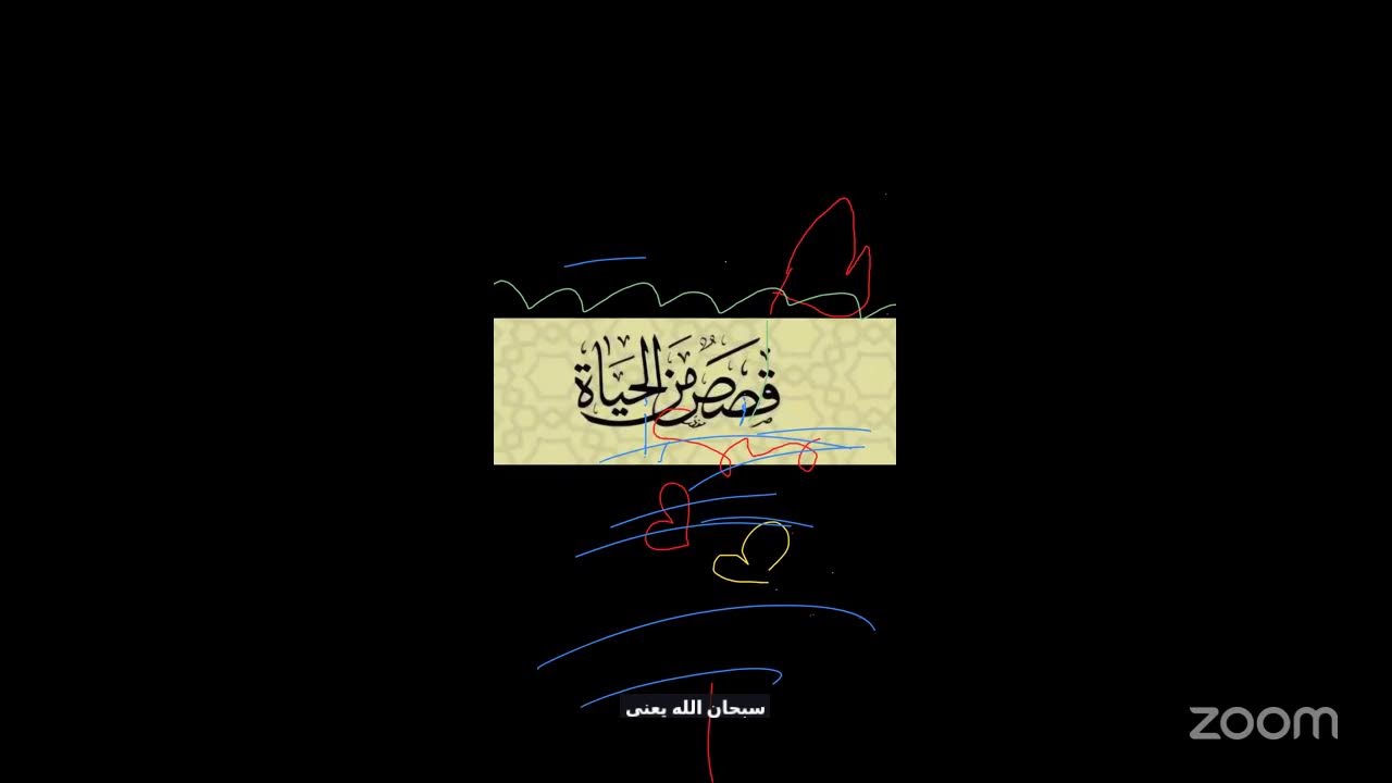 كان همه الله ..أم محمد المياحية