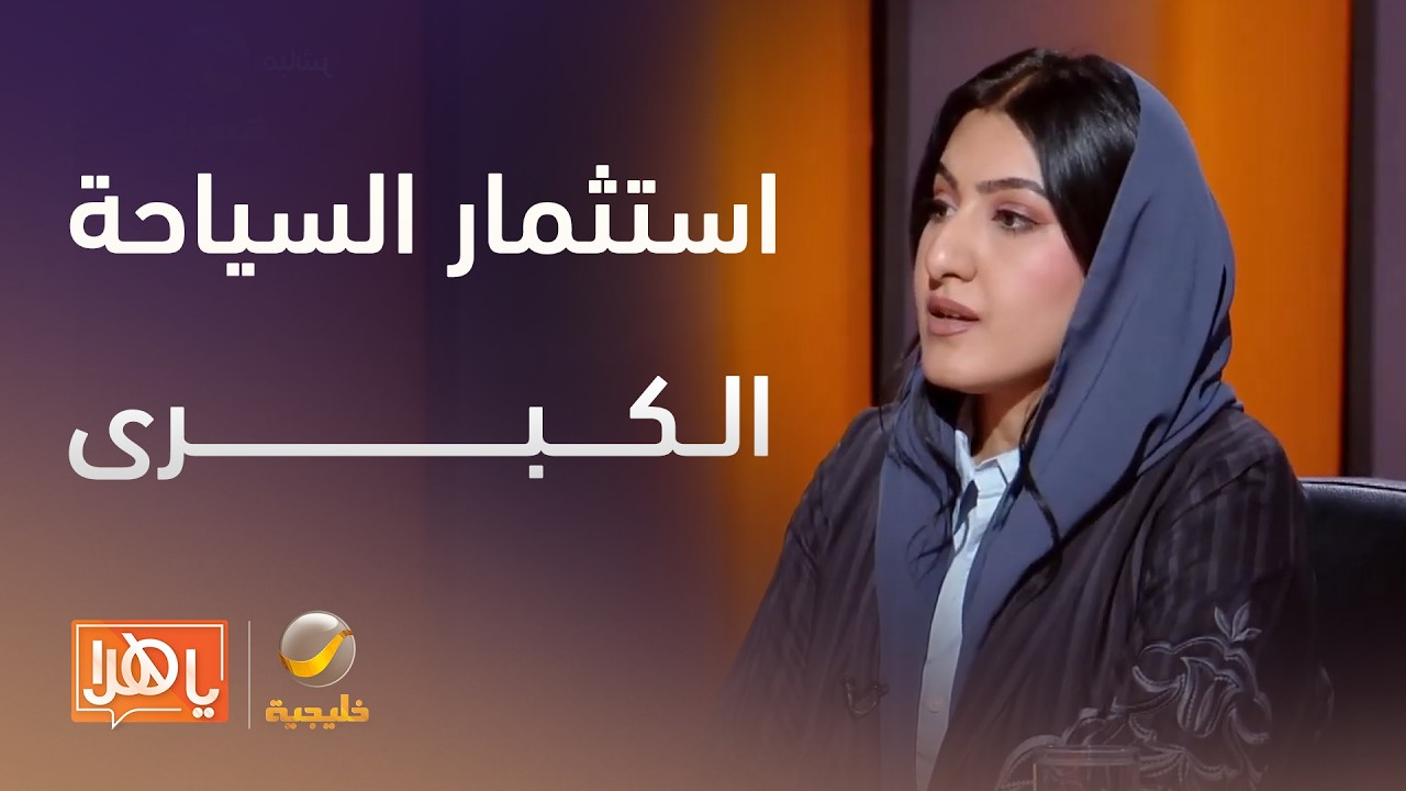 استثمار القطاع الخاص في الوجهات السياحية الكبرى..الواقع والتوقعات – لقاء مع سكينة الزيد