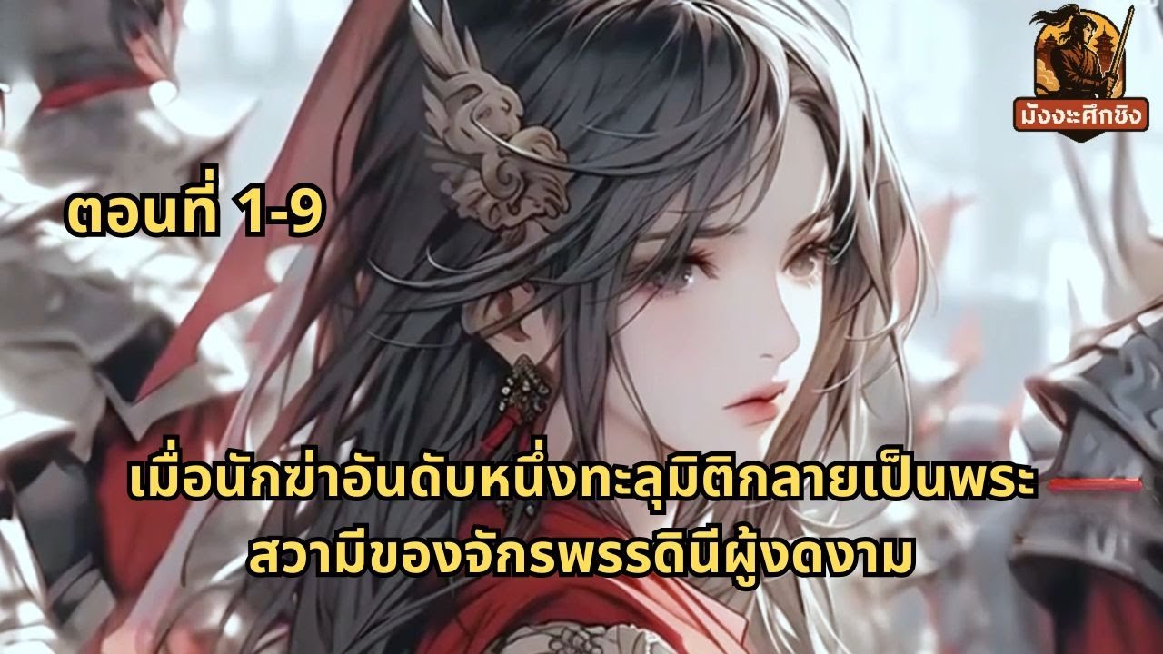 ตอนที่ 1-9 | เมื่อนักฆ่าอันดับหนึ่งทะลุมิติกลายเป็นพระสวามีของจักรพรรดินีผู้งดงาม