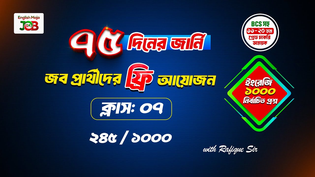 ক্লাস-০৭ : ইংরেজি | জব প্রার্থীদের জন্য প্রশ্ন সলভের আয়োজন | ৭৫ দিনের জার্নি