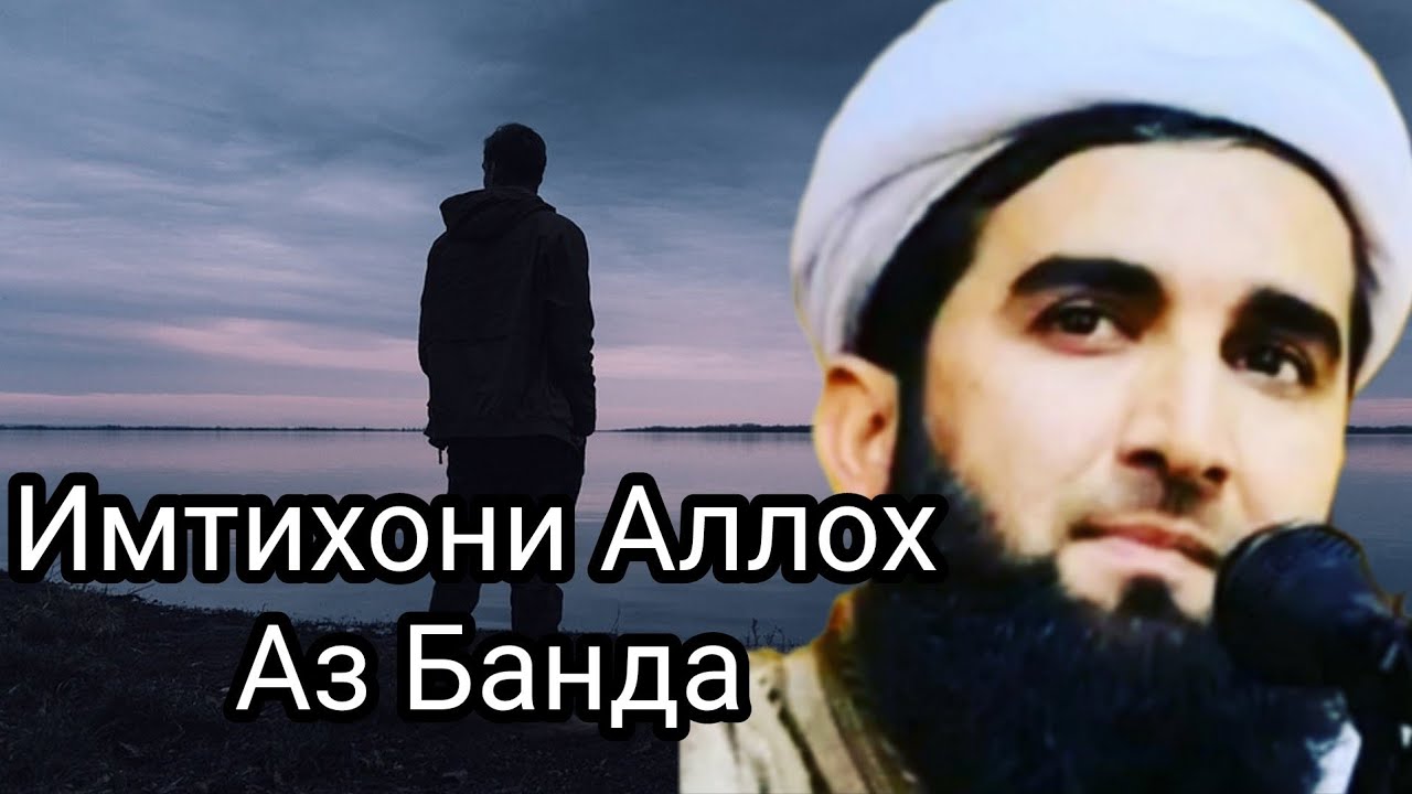 Бояд Имтихон Бидихи Ба Аллох.Мавлоно Ахмад Фируз