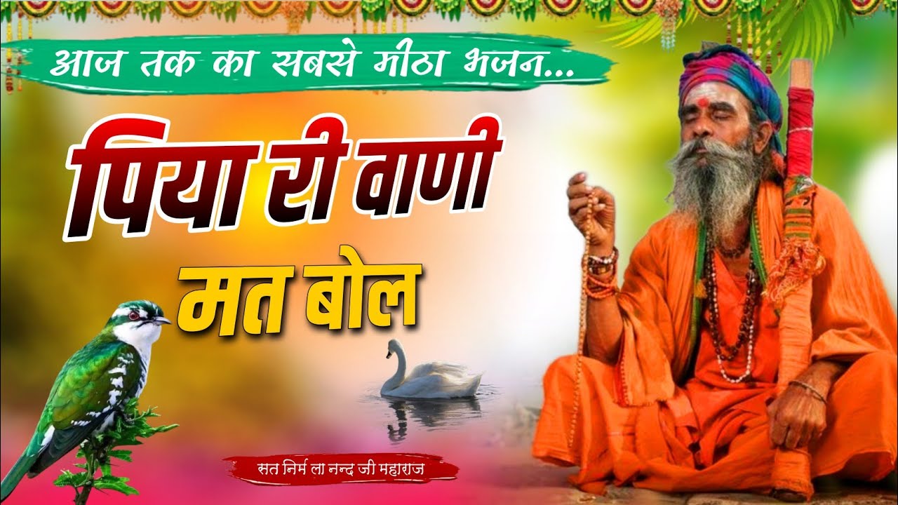 Piya Ri Vani | पिया री वाणी | संत भजना नन्द जी महाराज | श्री निर्मला नंद जी | Nirmala nand ji
