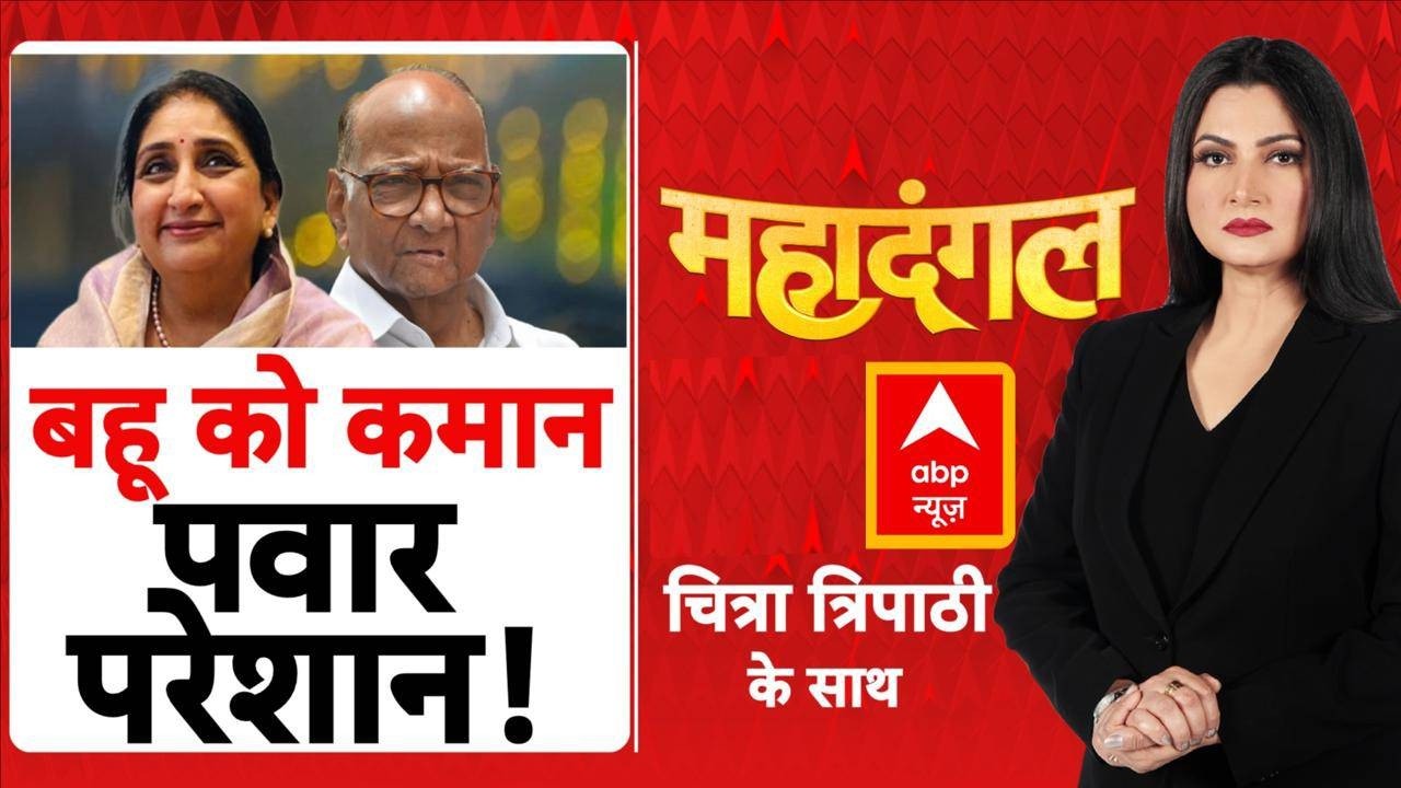 Sunetra Pawar Oath Ceremony: अजित पवार की विरासत को आगे बढ़ाएंगी सुनेत्रा पवार | Chitra Tripathi