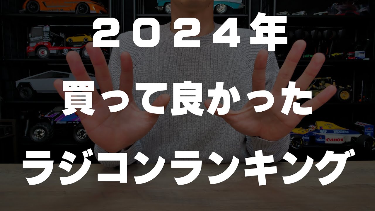 2024年買って良かったラジコンランキング！！！