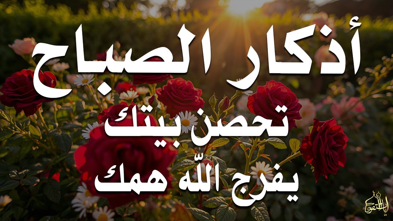 أذكار الصباح راحة نفسية لا توصف بصوت القارئ علاء عقل Morning Athkar Dzkir Pagi by Alaa Aql