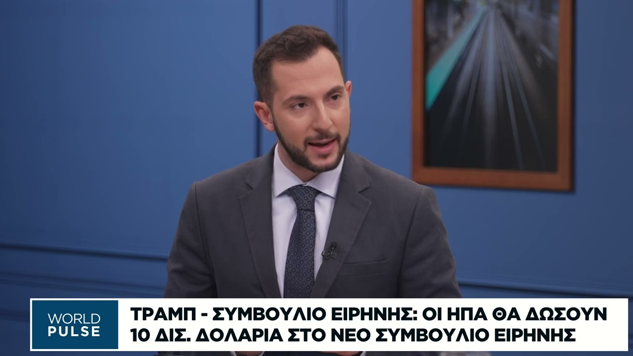 Ο Τραμπ θα δώσει 10 δισ. δολάρια στο νέο Συμβούλιο Ειρήνης