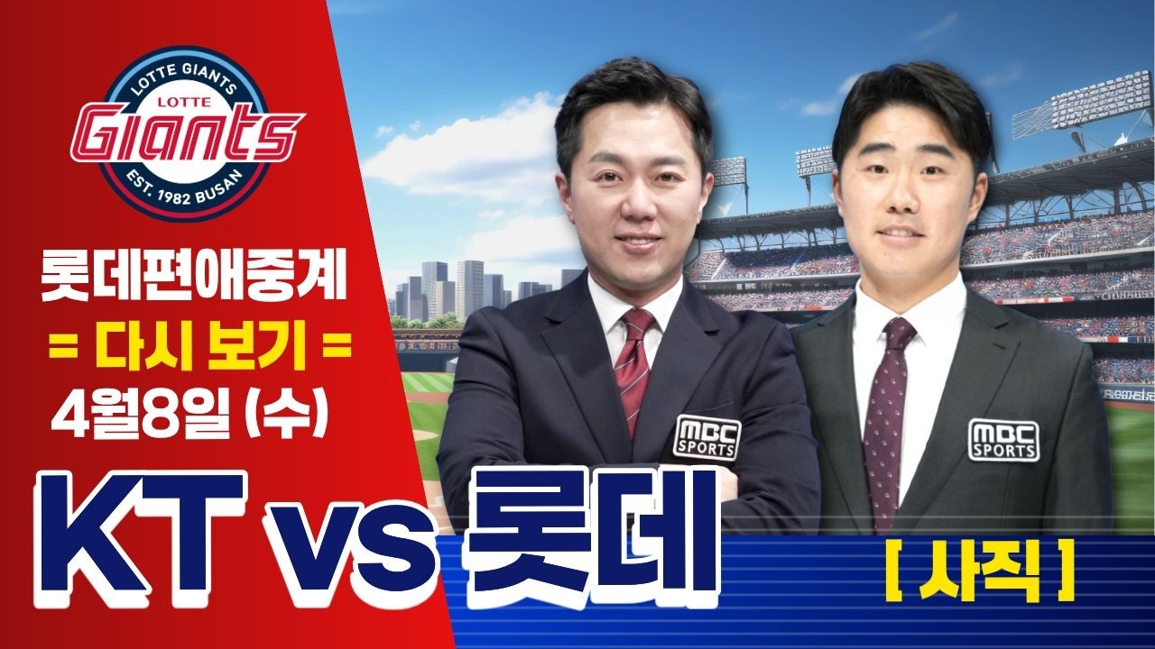 [다시보기] KT위즈 vs 롯데자이언츠 | 4월8일(수) | 프로야구 롯데편애중계 | 김동현 캐스터 & 신본기 해설위원 | 20260408