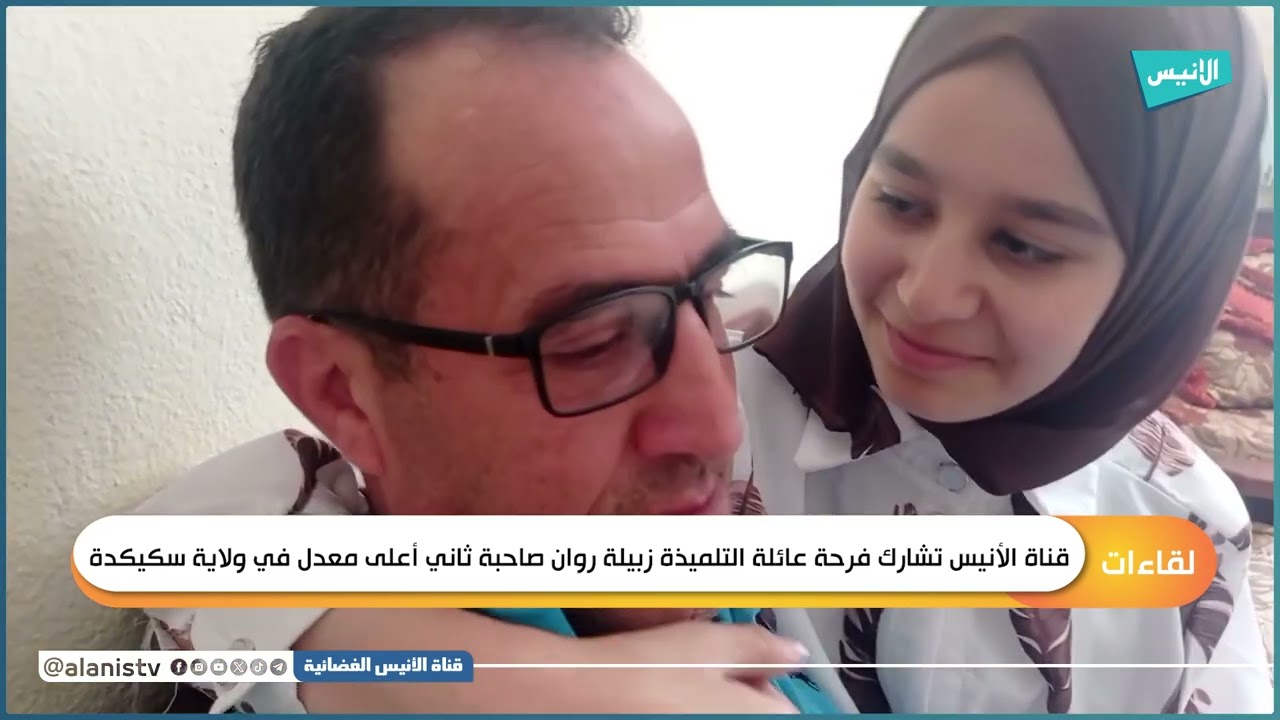 قناة الأنيس تشارك فرحة عائلة التلميذة زبيلة روان صاحبة ثاني أعلى معدل في ولاية سكيكدة