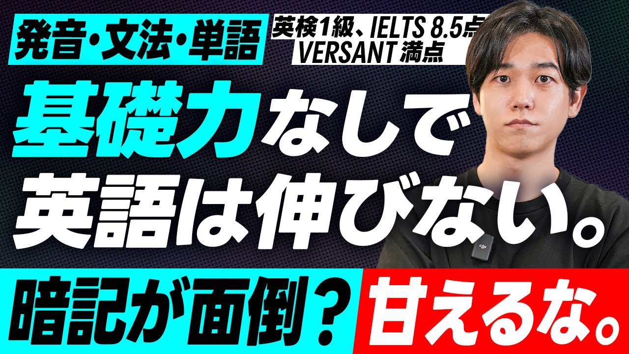 【英語学習における基礎力の重要性】 効率的な英語学習フロー／短期集中でコミットするには／適切な学習順番と時間配分 【発音／文法／単語】