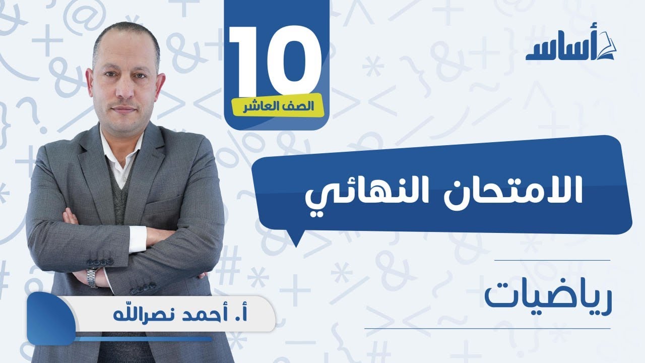 بث مباشر 🔴  #الرياضيات 📐 للصف #العاشر 🔟مراجعة الاختبار النهائي ✅ مع أ. #أحمد_نصر_اللّه🔥