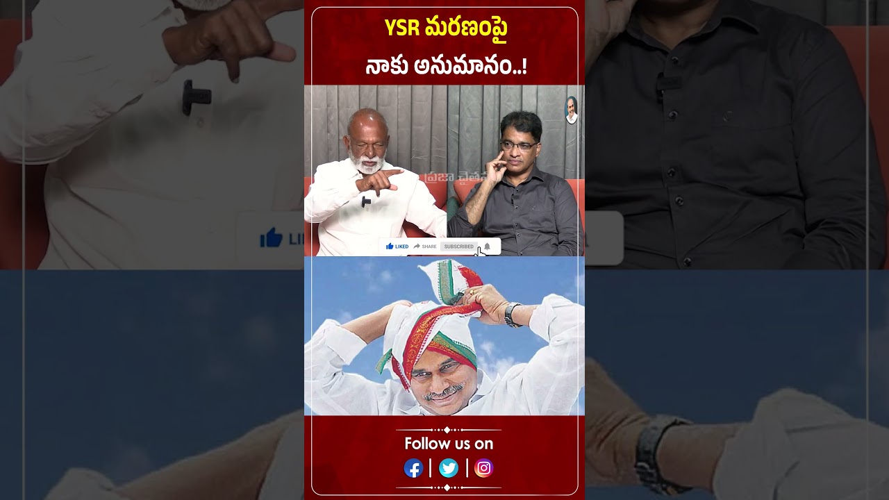 YSR మరణంపై నాకు అనుమానం..! | Raghuveera Reddy | YSR | Praja Chaithanyam