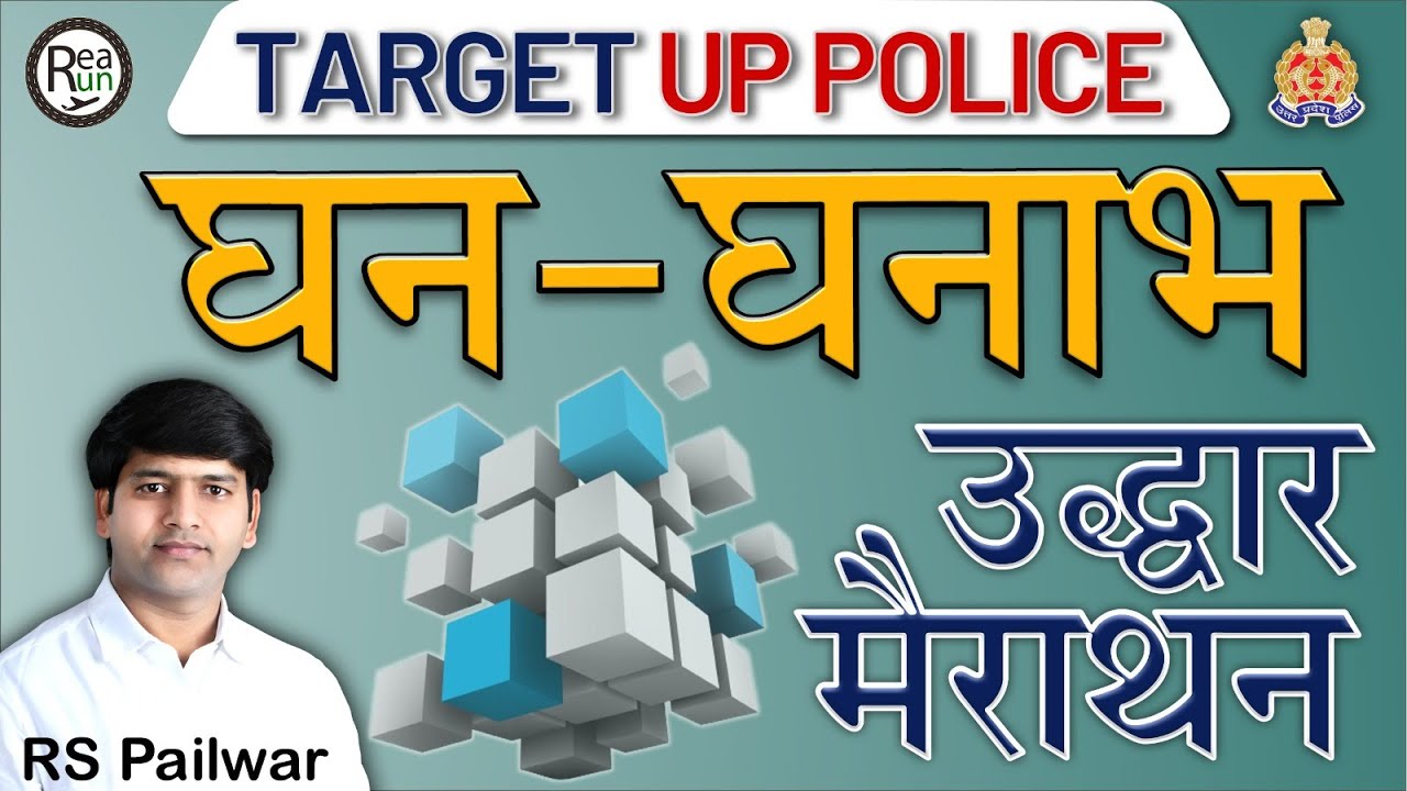 Cube & Cuboid (घन और घनाभ) | #rspailwar #uppolice  #marathon #reasoningrunway #live #trending