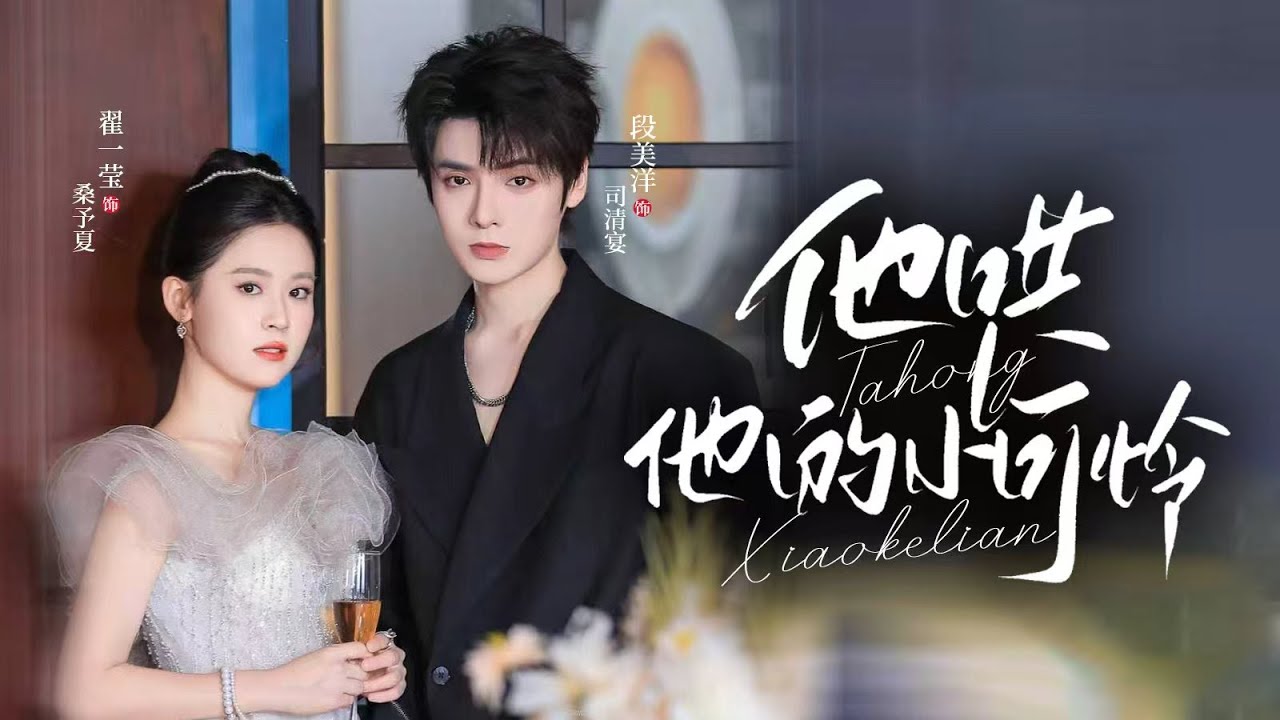 🔥新劇《他哄他的小可怜》💀京圈疯批司少强吻囚禁：“恨我也要你”❤️‍🔥乖乖女反杀撕碎青梅竹马谎言｜强制爱·追妻火葬场#新劇 #甜寵 #大陸劇 #短劇 #戀愛 #甜寵 #總裁 #霸道總裁 #先婚後愛
