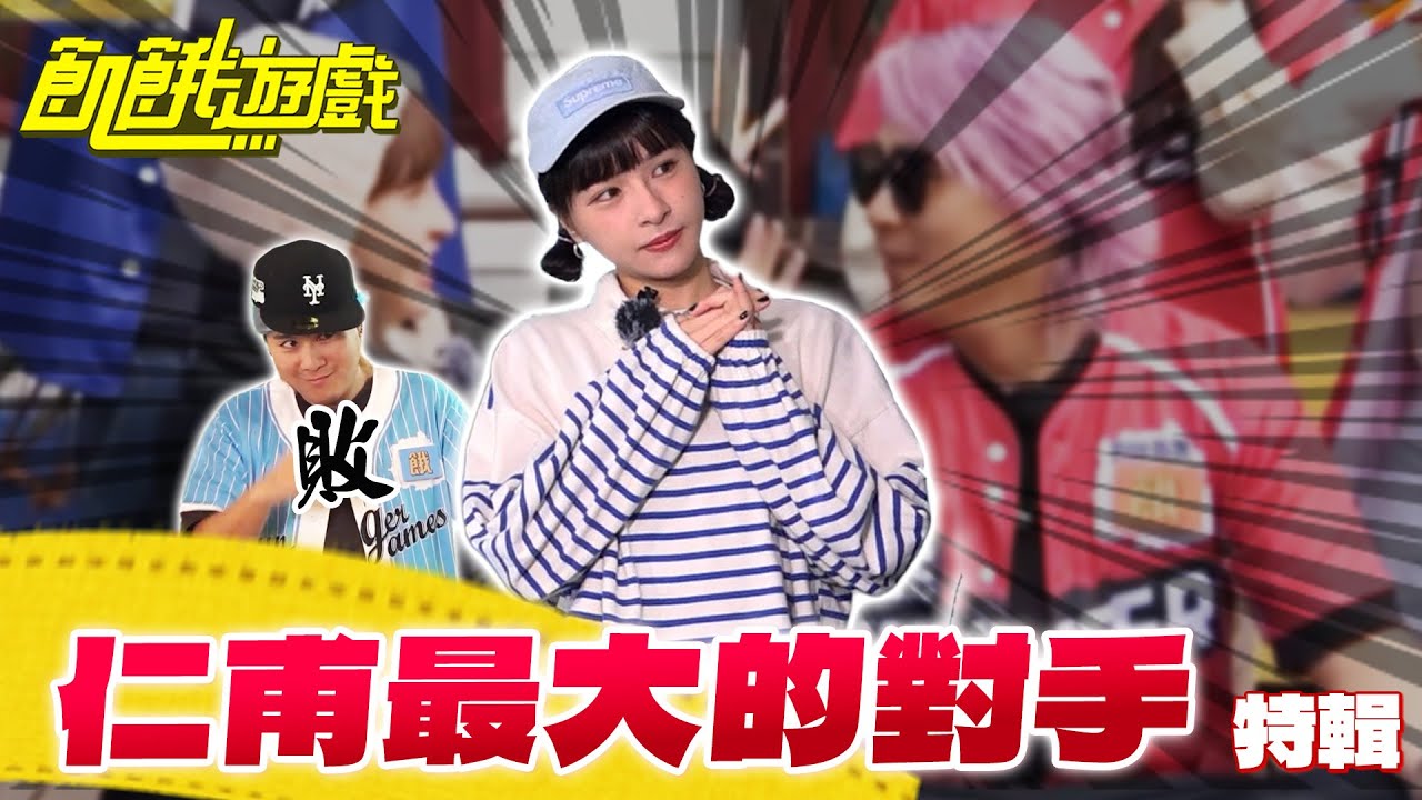 仁甫最大的對手？！【飢餓遊戲特輯】EP166