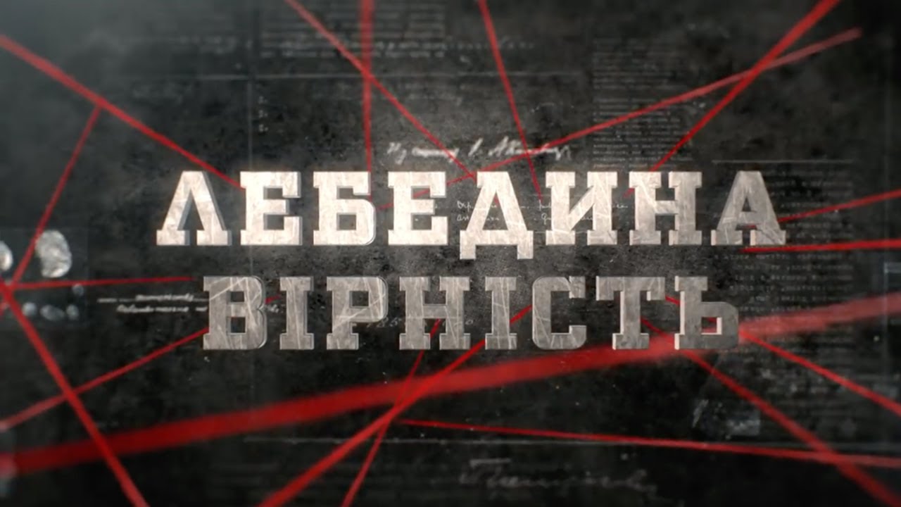 Лебедина вірність | Вещдок