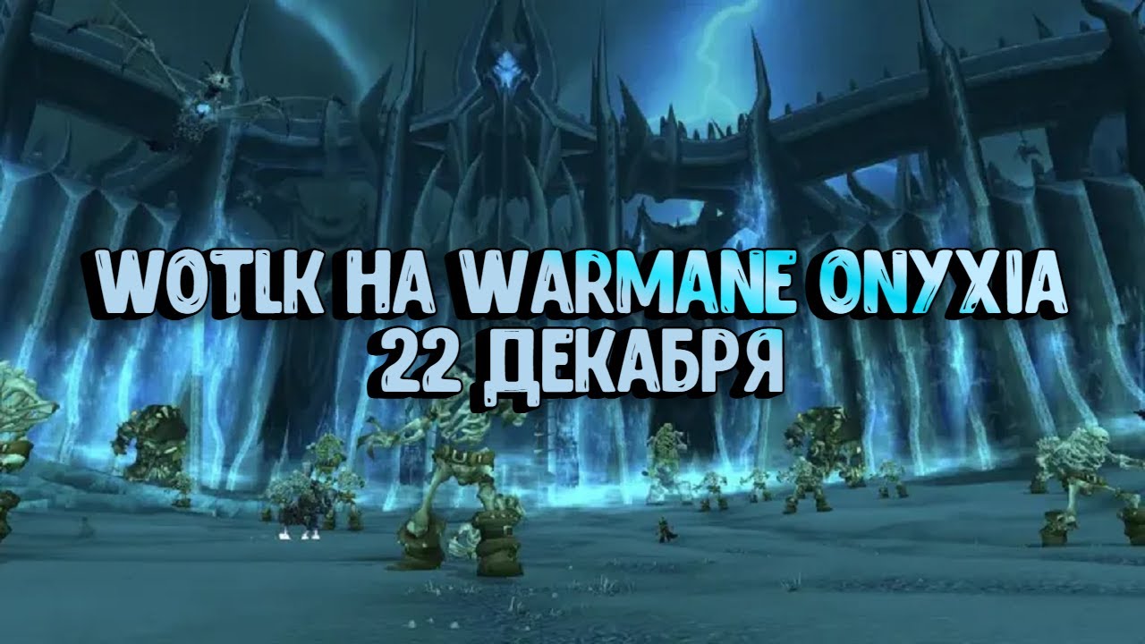 Warmane WOTLK 22 декабря 2025 препатч